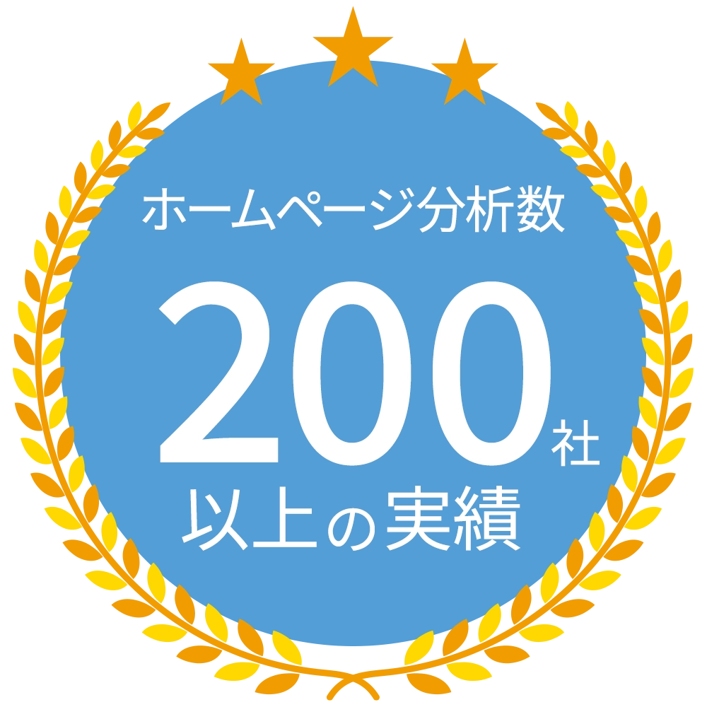 ホームページ分析数200社以上の実績