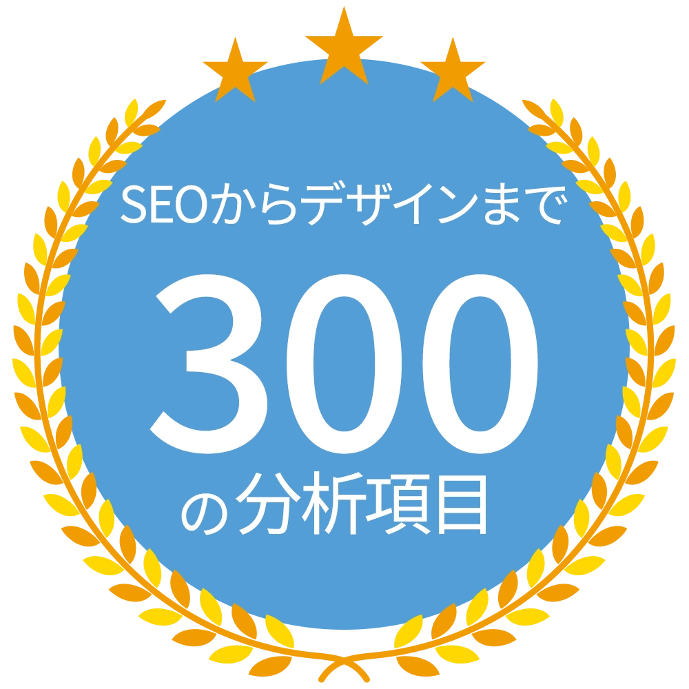 SEOからデザインまで300の分析項目